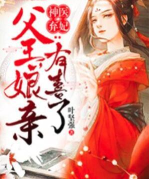 神醫(yī)棄妃:父王,娘親有喜了封面