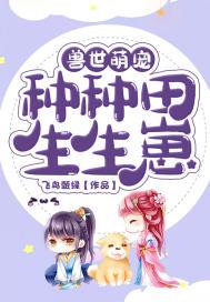 種種田生生崽小說封面