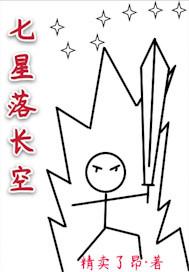 七星落長空封面