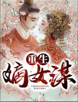 重生:嫡女謀封面