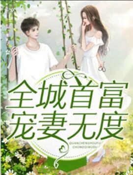 全城首富寵妻無(wú)度封面