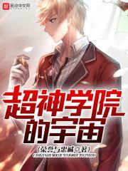 超神學(xué)院的宇宙封面