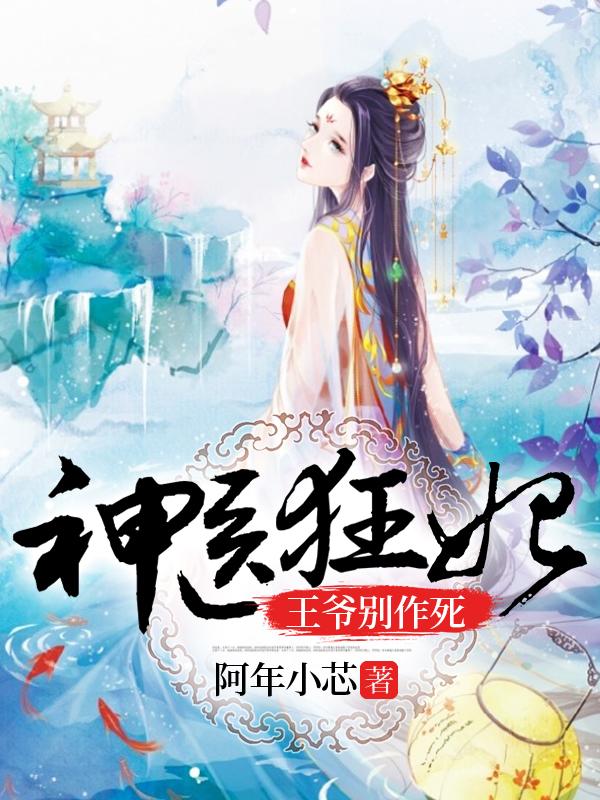 神醫(yī)狂妃：王爺，別作死！封面