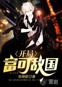 開局富可敵國封面