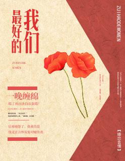 最好的我們封面