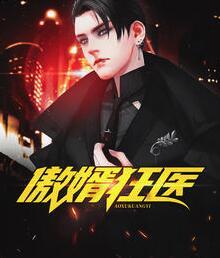 傲婿狂醫(yī)封面