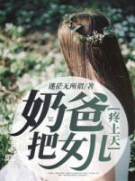 奶爸把女兒疼上天免費(fèi)閱讀封面