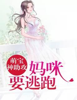 萌寶神助攻：媽咪要逃跑！封面