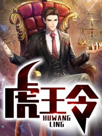 虎王令封面