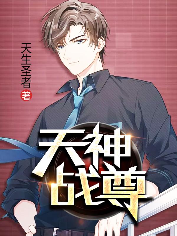 天神戰(zhàn)尊封面
