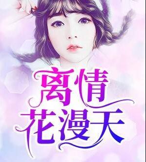 離情花漫天封面