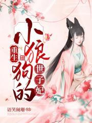 重生成小狼狗的世子妃封面