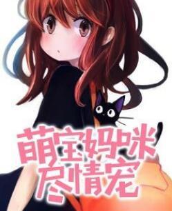 邪少而立，嬌妻十八封面