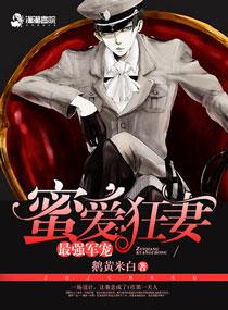 最強(qiáng)婚寵：蜜愛狂妻封面