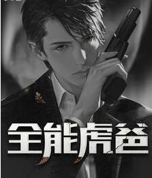 全能虎爸封面