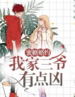 蜜糖婚約：我家三爺有點(diǎn)兇封面