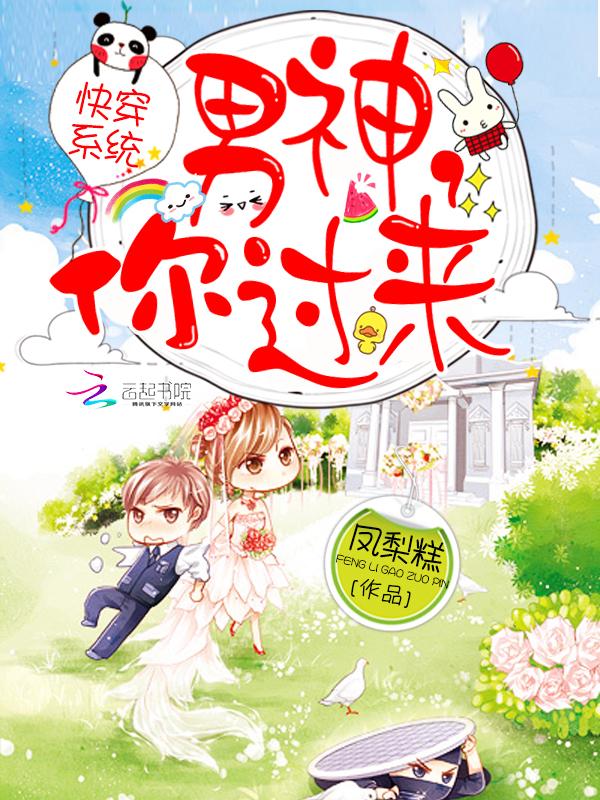快穿系統(tǒng)：男神，你過來封面