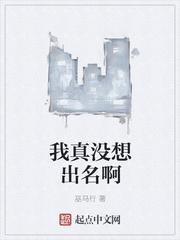 我真沒想出名啊封面