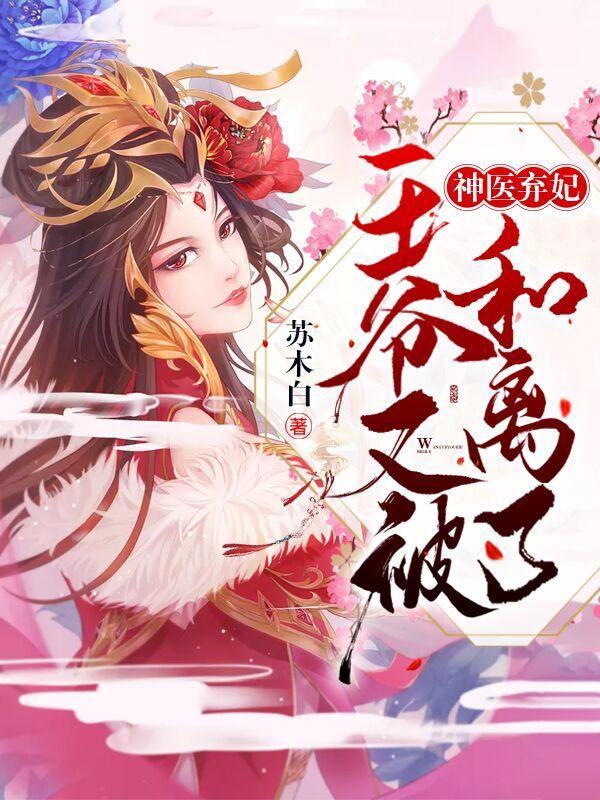 神醫(yī)棄妃：王爺又被和離了！封面