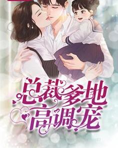 總裁爹地高調(diào)寵封面