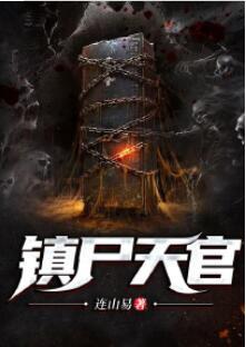 鎮(zhèn)尸天官封面