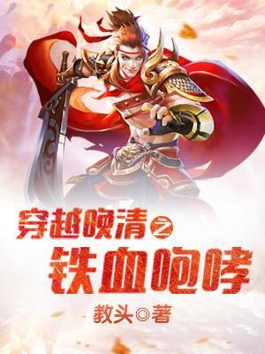 穿越晚清之鐵血咆哮封面