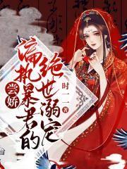 嘗嬌：偏執(zhí)暴君的絕世溺寵封面