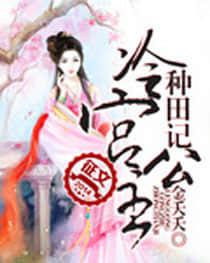 我有田園與星辰封面