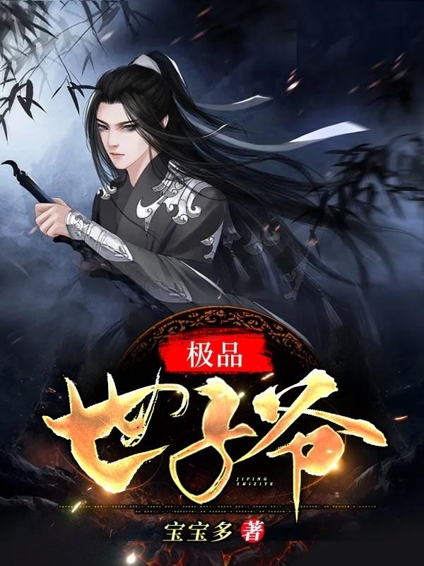 紈绔世子爺封面