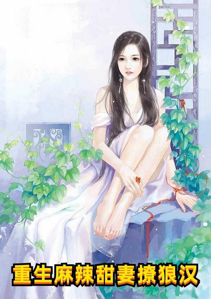 季總別虐了，舒小姐已嫁人封面