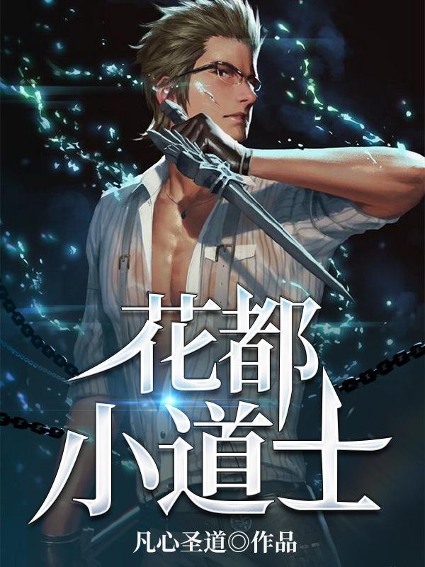 花都小道士封面