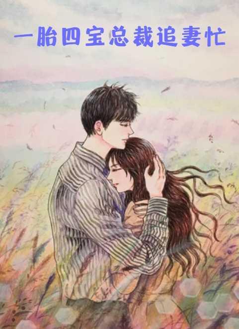 歷練結(jié)束，我震驚全球！封面