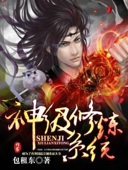 神級修煉系統(tǒng)封面