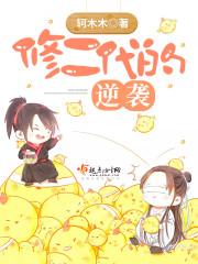 我的傾城未婚妻封面