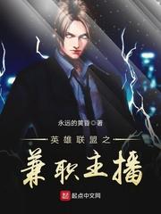 英雄聯(lián)盟之兼職主播封面