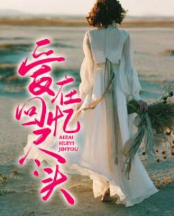 陸曉媛沐清歌封面