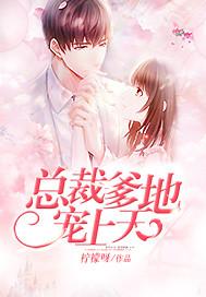 總裁爹地寵上天封面