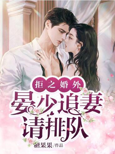 晏少追妻請排隊封面