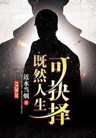 既然人生可抉擇封面