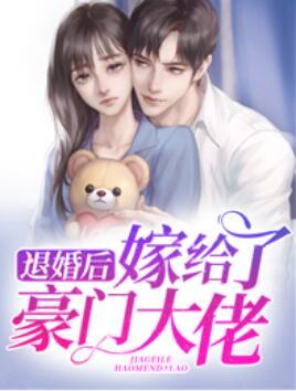 退婚后，嫁給了豪門大佬封面