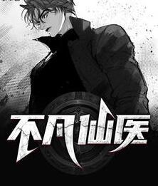 不凡仙醫(yī)封面