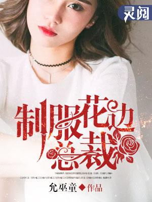 制服花邊總裁封面