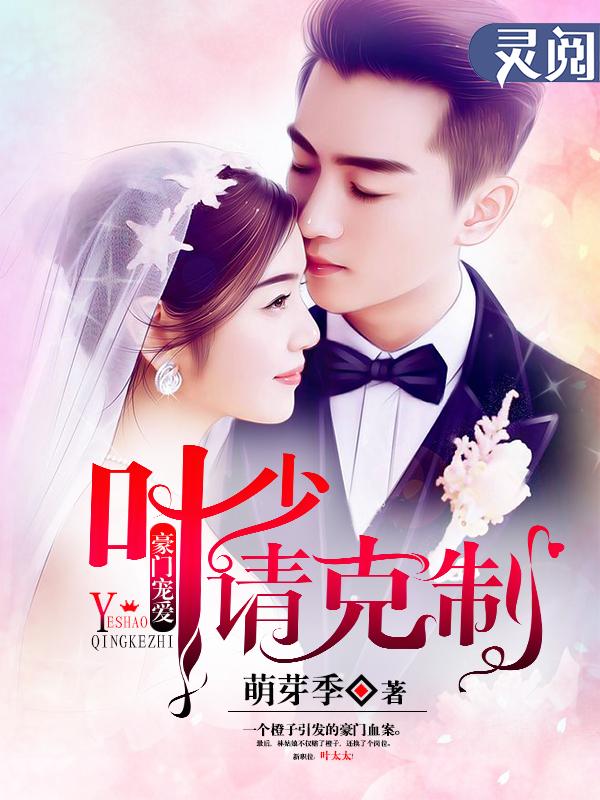 豪門寵愛：葉少請克制！封面