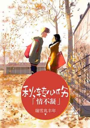 秋轉(zhuǎn)心傷情不凝封面