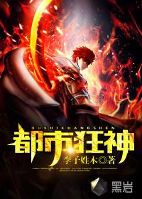 都市狂神封面