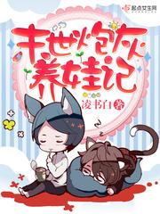 末世炮灰養(yǎng)娃記封面