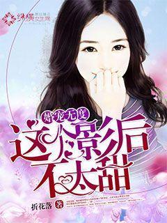 婚寵無度：這個(gè)影后不太甜封面