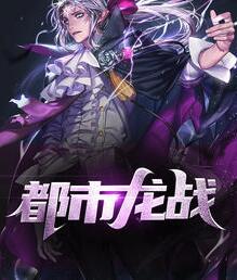 都市龍戰(zhàn)封面