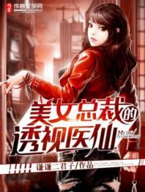 美女總裁的透視醫(yī)仙封面