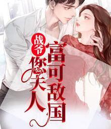 戰(zhàn)爺，您夫人富可敵國封面